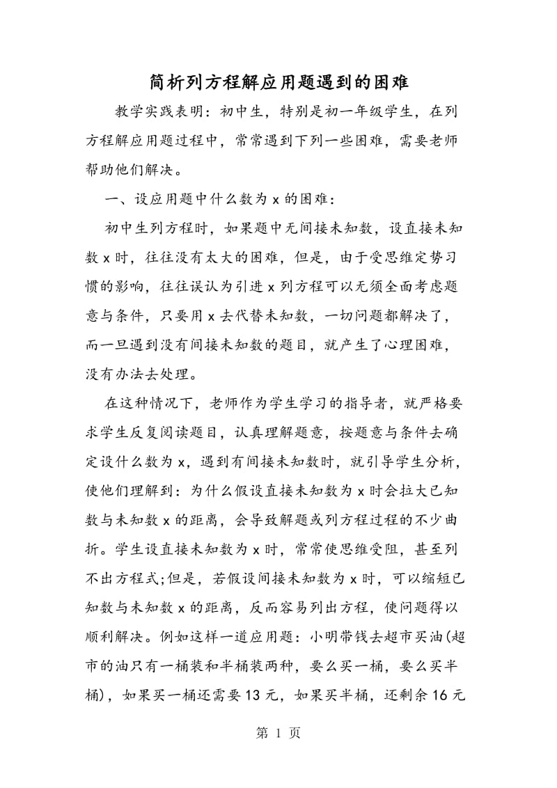 简析列方程解应用题遇到的困难.doc_第1页