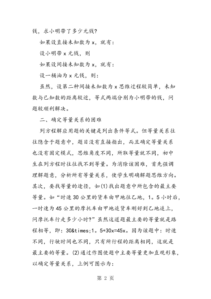 简析列方程解应用题遇到的困难.doc_第2页