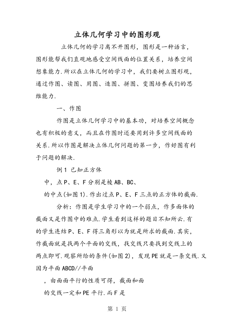 立体几何学习中的图形观.doc_第1页