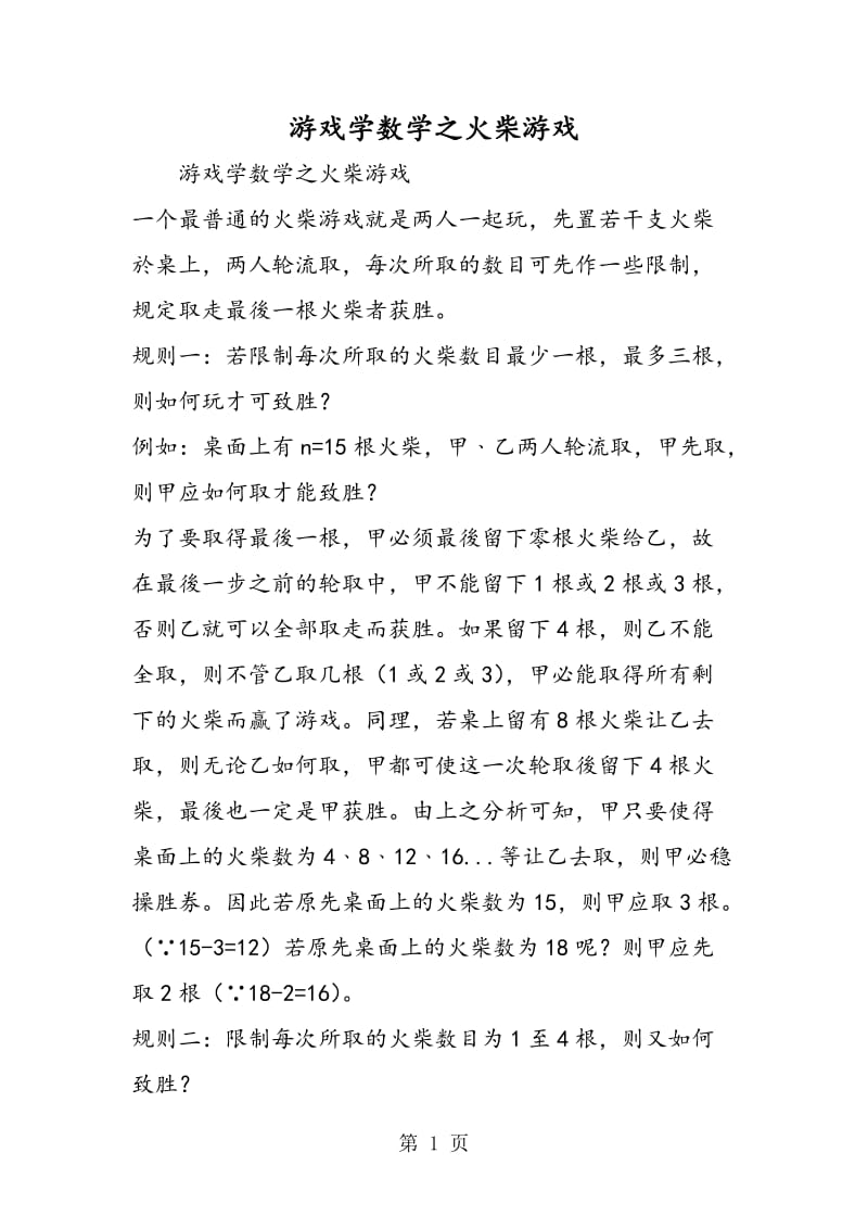 游戏学数学之火柴游戏.doc_第1页