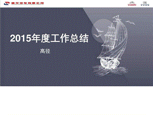 06-2015年度工作总结图文.ppt16.ppt