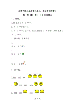 二年级下册 数学一课一练-《数一数（一）》∣北师大版（2014秋）.doc