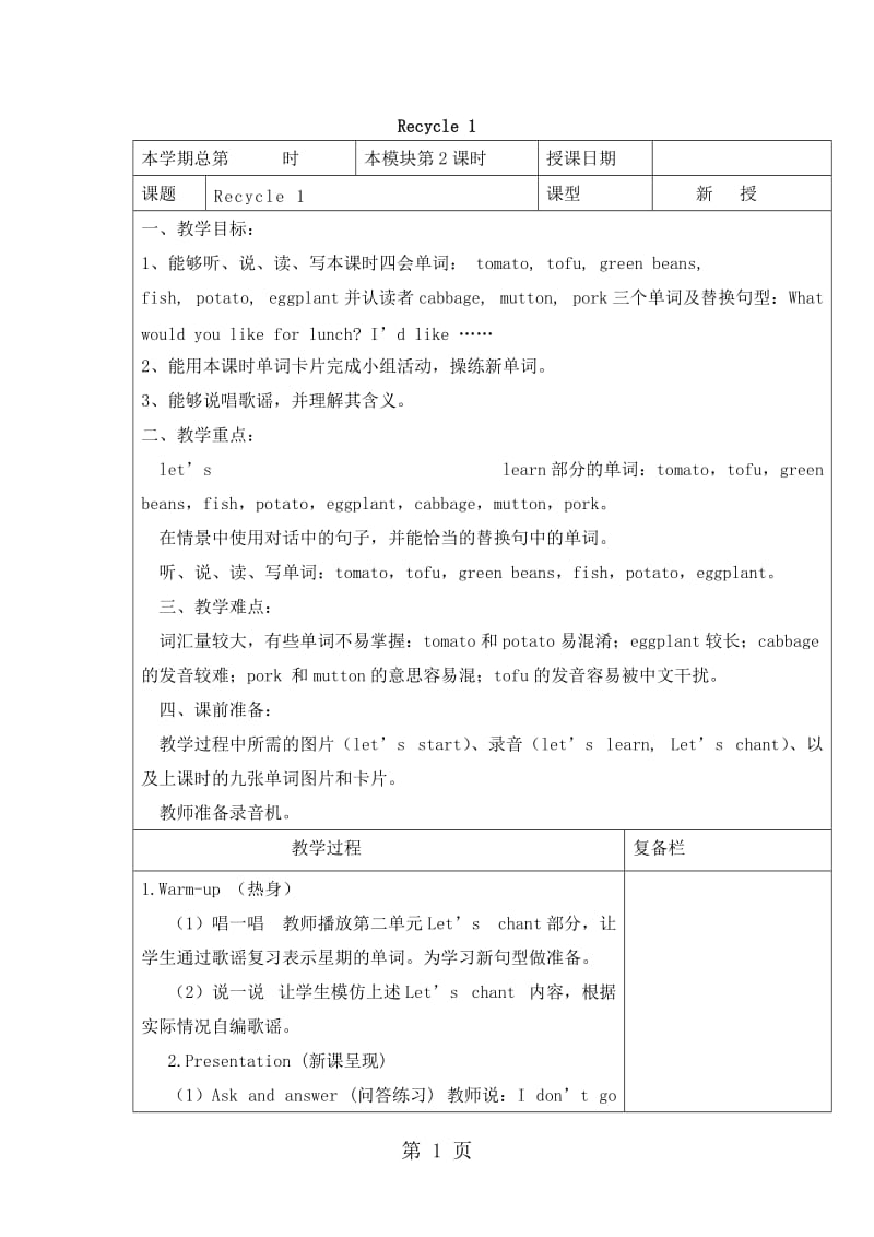 五年级下册英语名师教学设计-Recycl1-第二课时_人教pep.docx_第1页