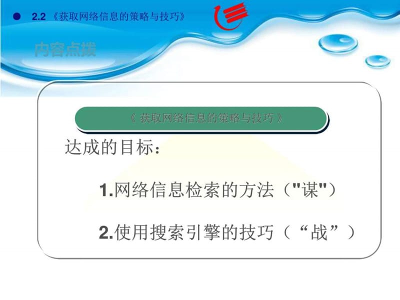 2.2获取网络信息的策略与技巧 图文.ppt12.ppt_第2页