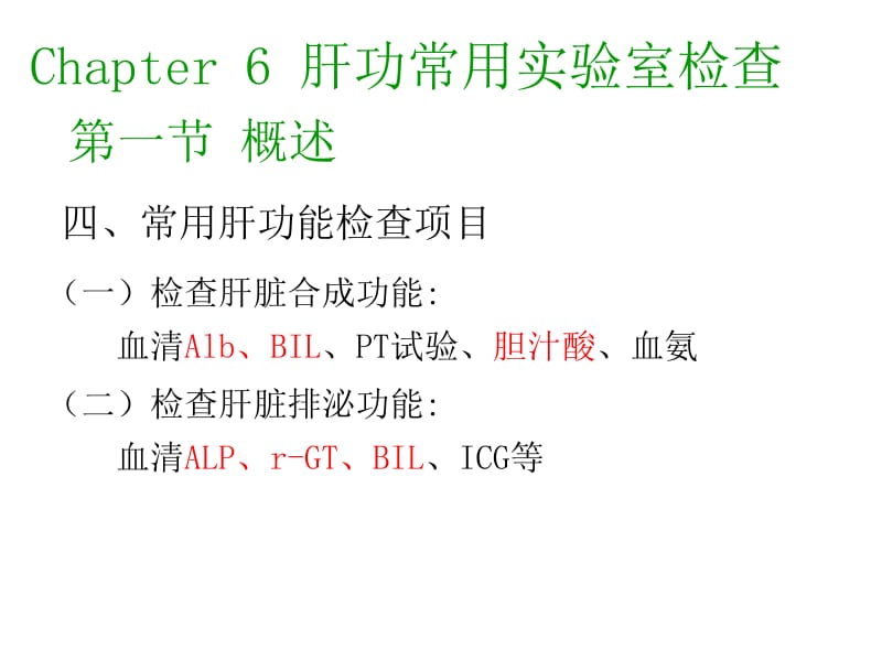 第六章_肝功能检查.ppt_第2页