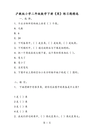 沪教版小学二年级数学下册《角》练习题精选.doc