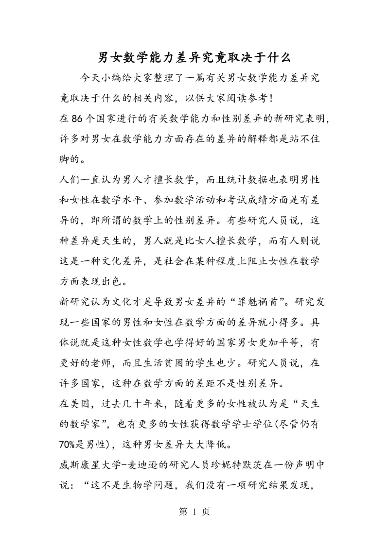 男女数学能力差异究竟取决于什么.doc_第1页