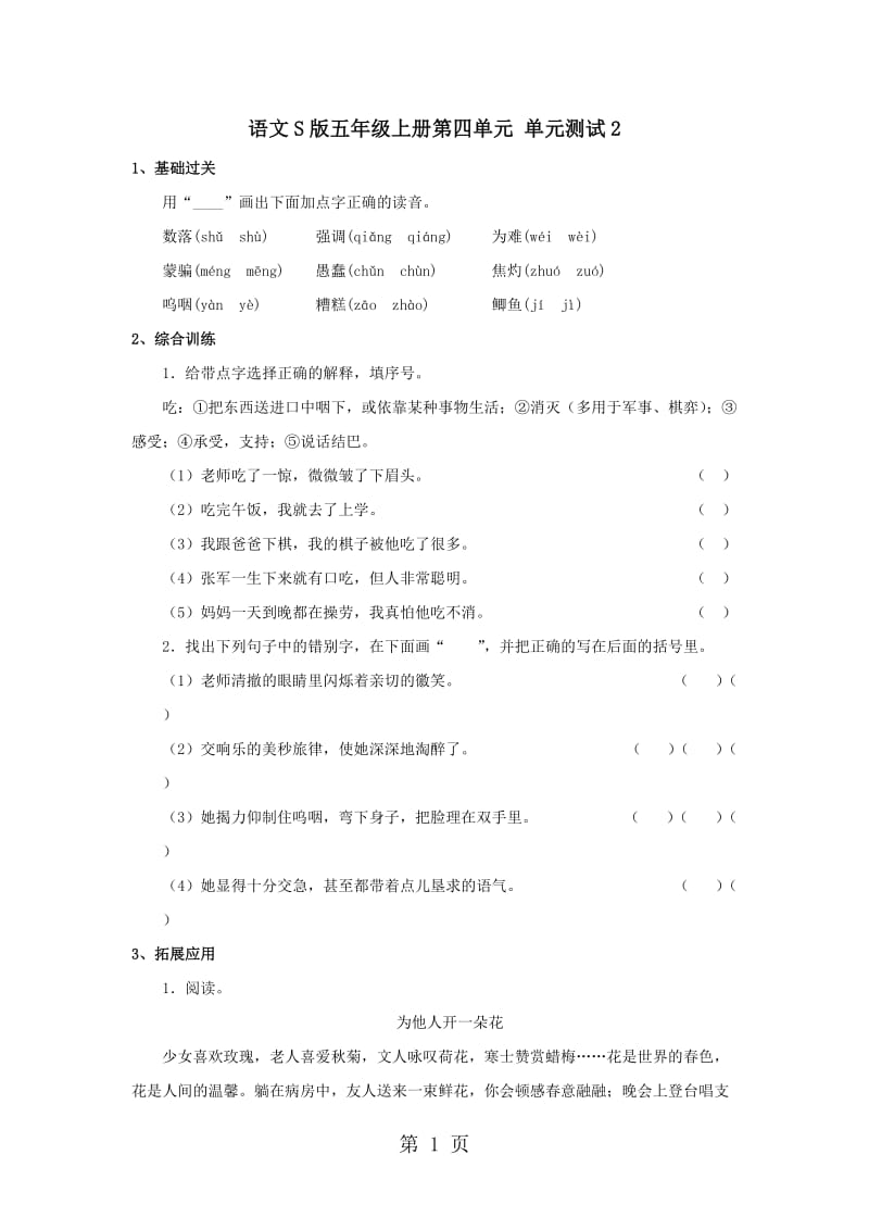 五年级上册语文单元测试-第四单元 ∣语文S版.doc_第1页