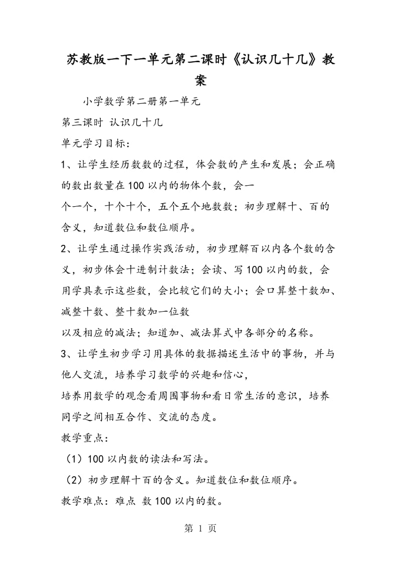 苏教版一下一单元第二课时《认识几十几》教案.doc_第1页