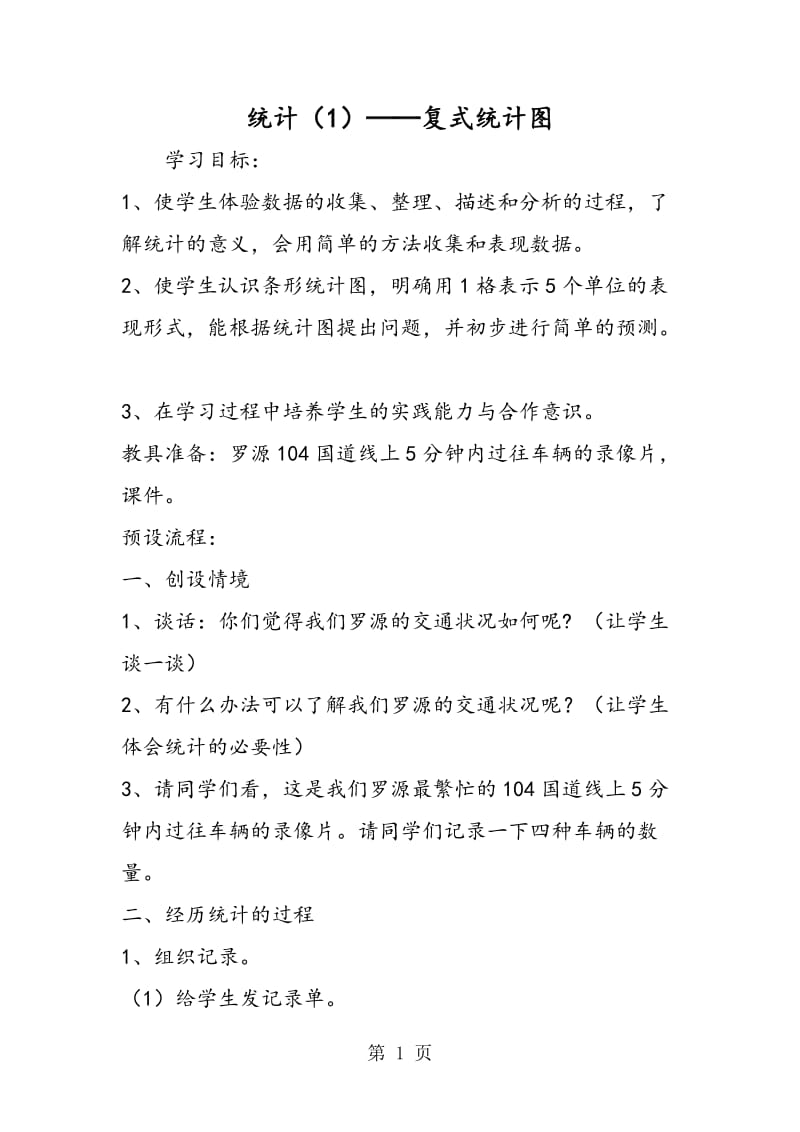 统计（1）──复式统计图.doc_第1页