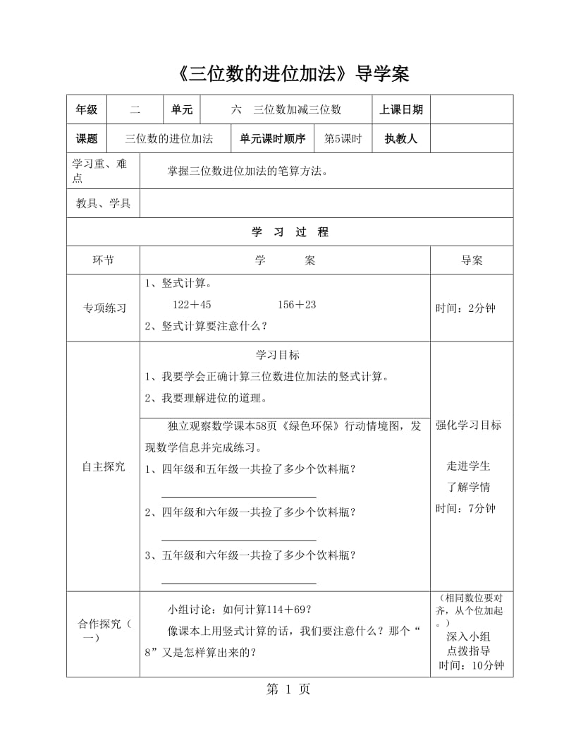 二年级下册数学导学案及自主学习单-三位数的进位加法_冀教版（2014秋）.doc_第1页