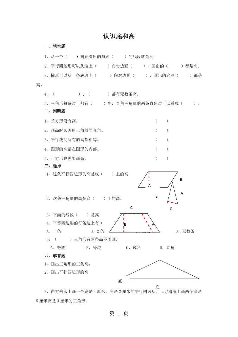 五年级上册数学一课一练-认识底与高∣北师大版（2014秋）.doc_第1页