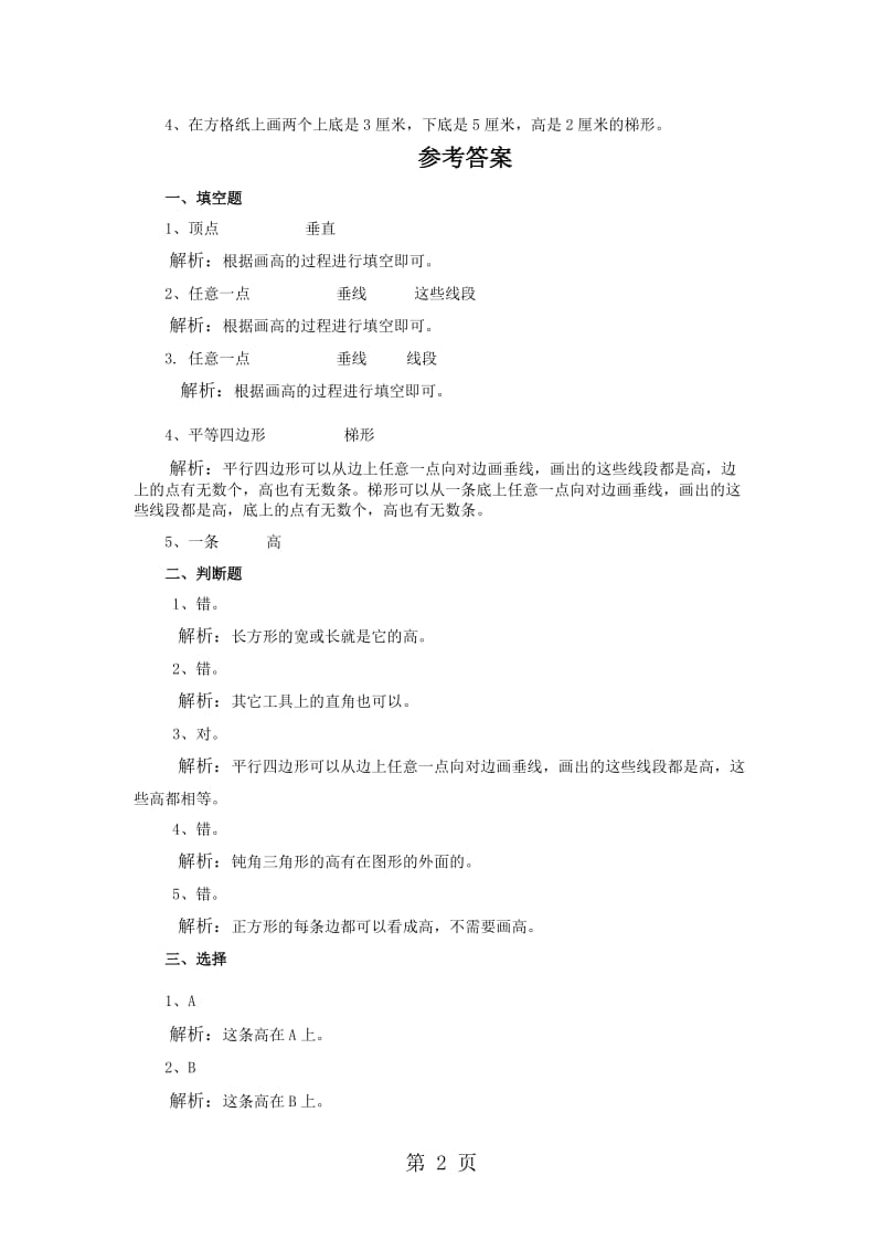 五年级上册数学一课一练-认识底与高∣北师大版（2014秋）.doc_第2页