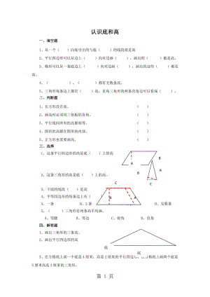 五年级上册数学一课一练-认识底与高∣北师大版（2014秋）.doc