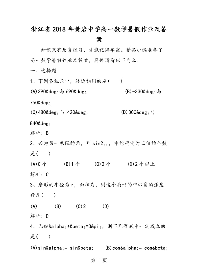 浙江省2018年黄岩中学高一数学暑假作业及答案.doc_第1页