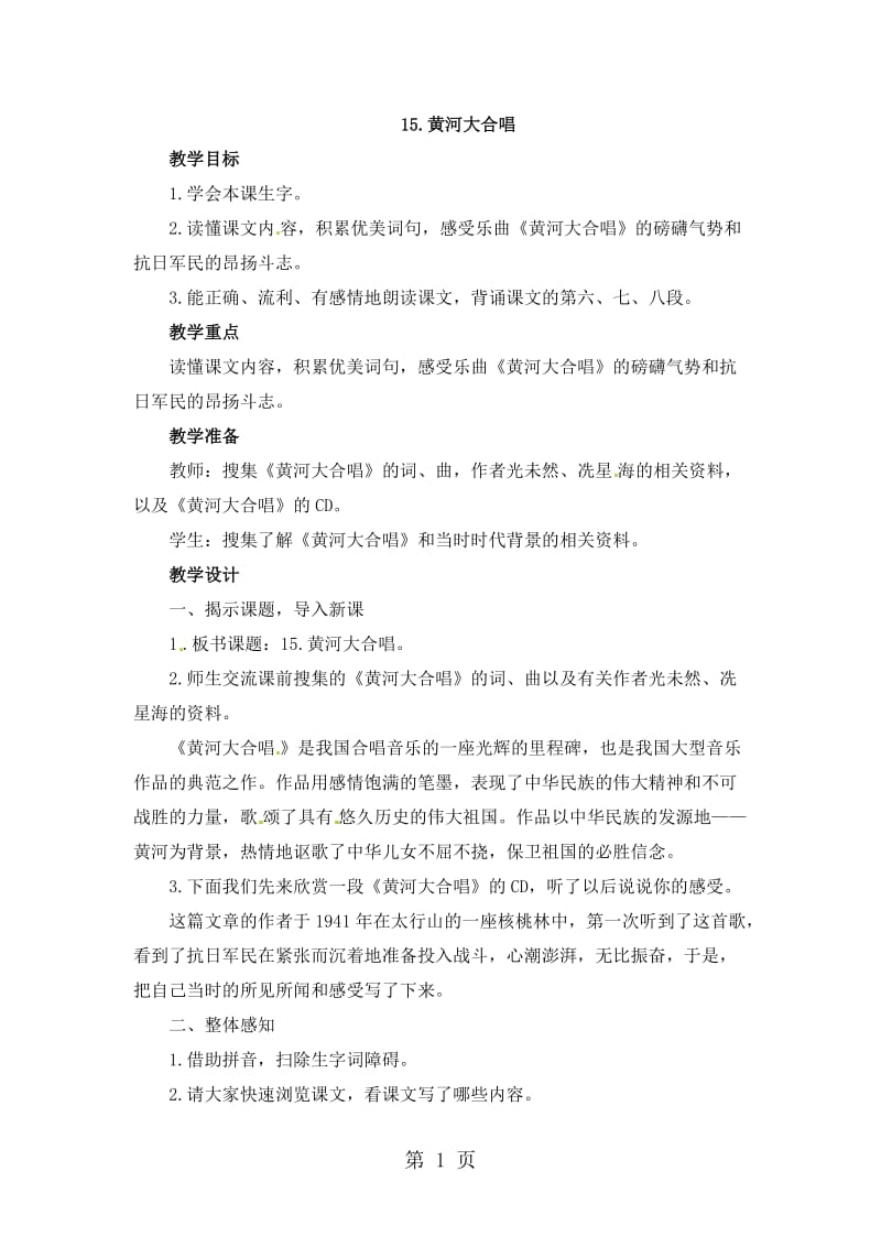 六年级下册语文教案 15.黄河大合唱_西师大版.docx_第1页