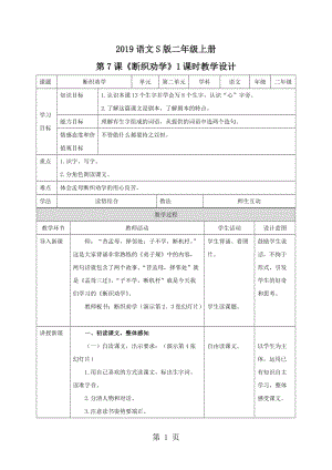 二年级上册语文教案-断织劝学∣语文S版.doc