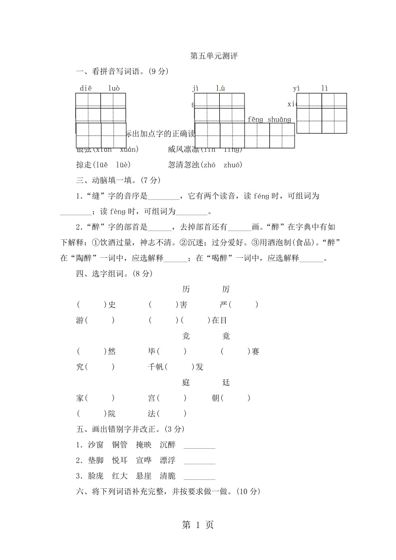 五年级上册语文单元测评-第五单元_苏教版.doc_第1页