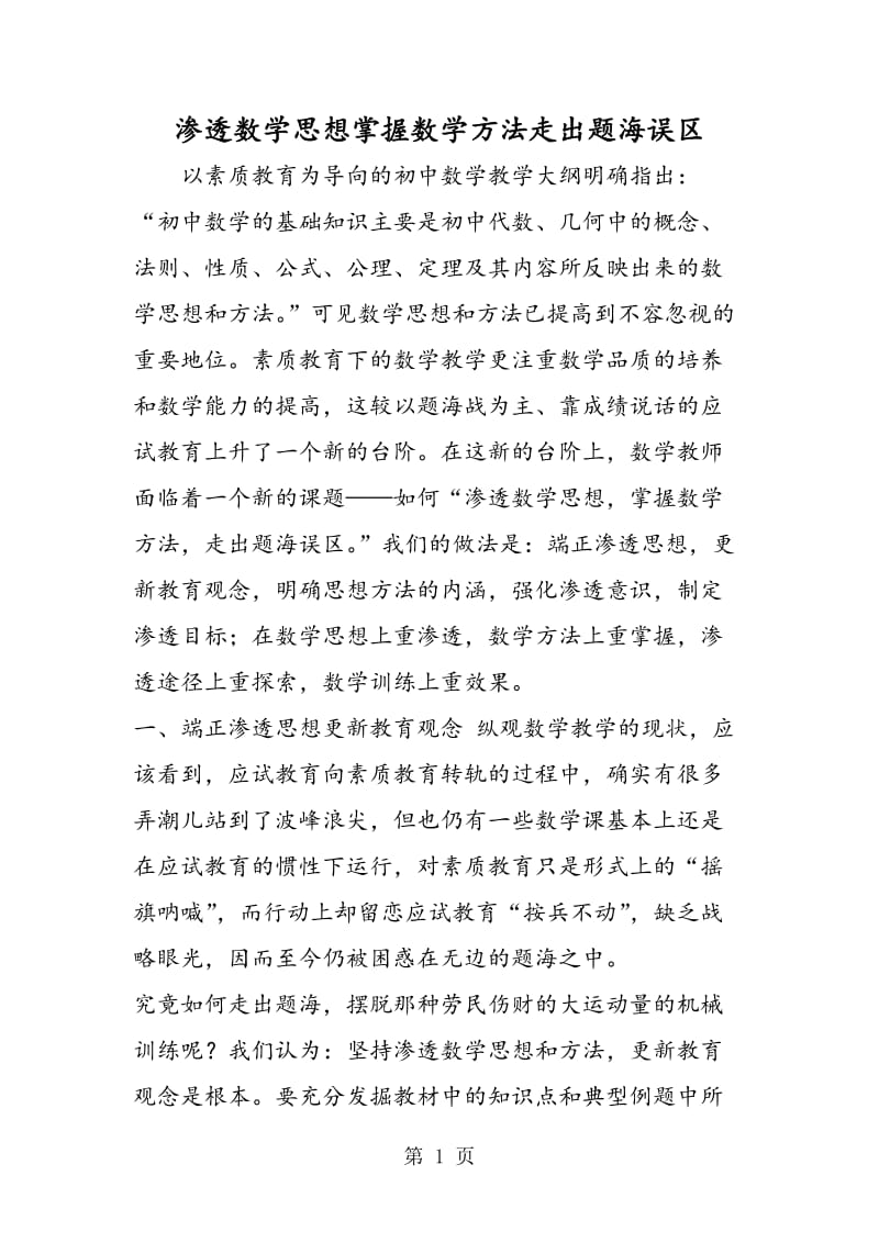 渗透数学思想掌握数学方法走出题海误区.doc_第1页