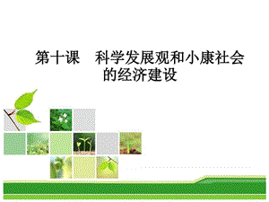 ...科学发展观和小康社会的经济建设图文