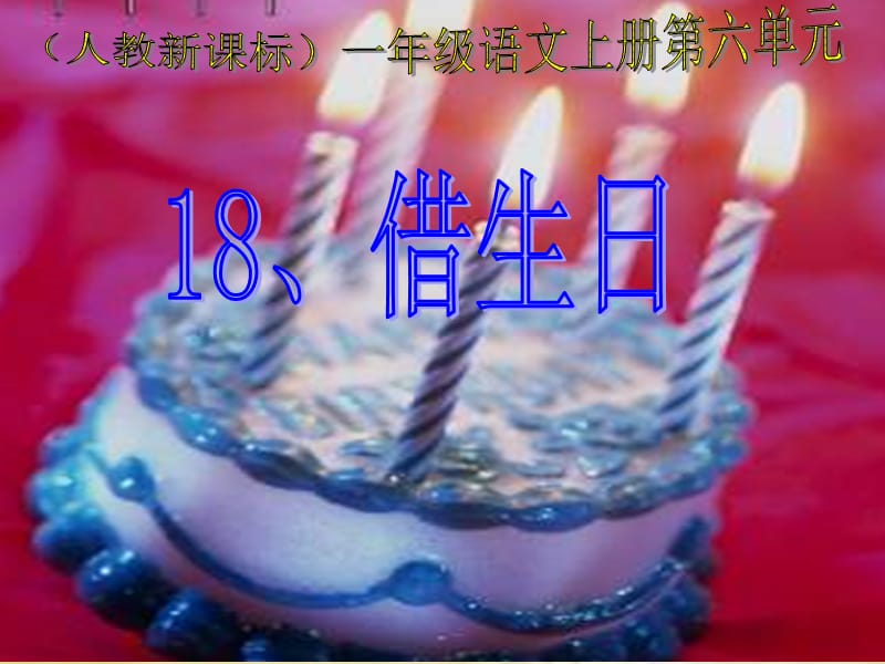 （人教新课标）一年级语文上册课件 借生日 4.ppt_第1页