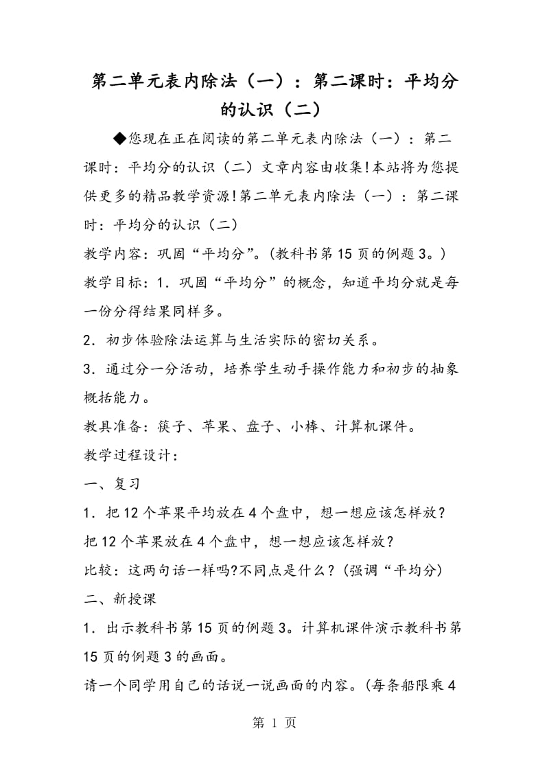 第二单元表内除法（一）：第二课时：平均分的认识（二）.doc_第1页