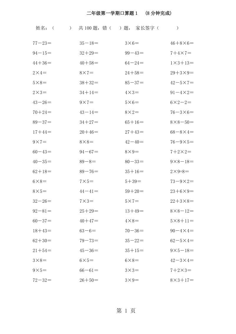 二年级上册数学试题-加减乘混合口算｜人教新课标（2014秋）（无答案）.doc_第1页