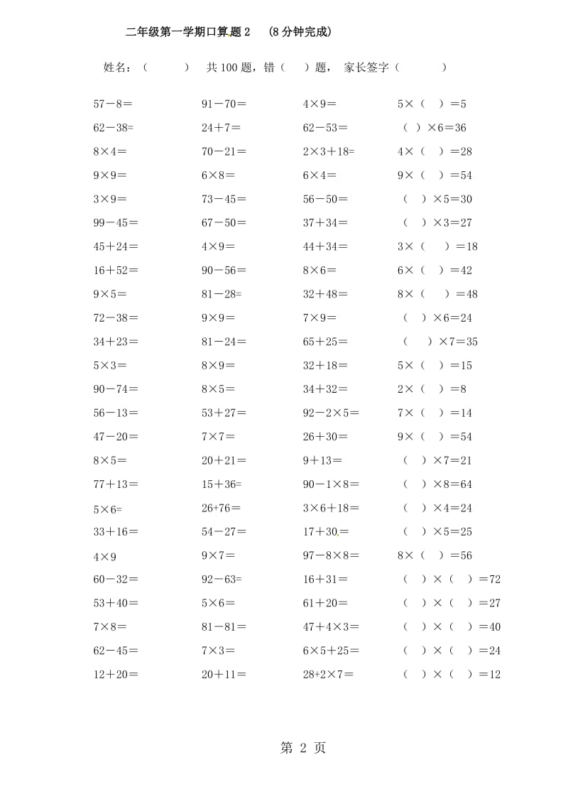 二年级上册数学试题-加减乘混合口算｜人教新课标（2014秋）（无答案）.doc_第2页