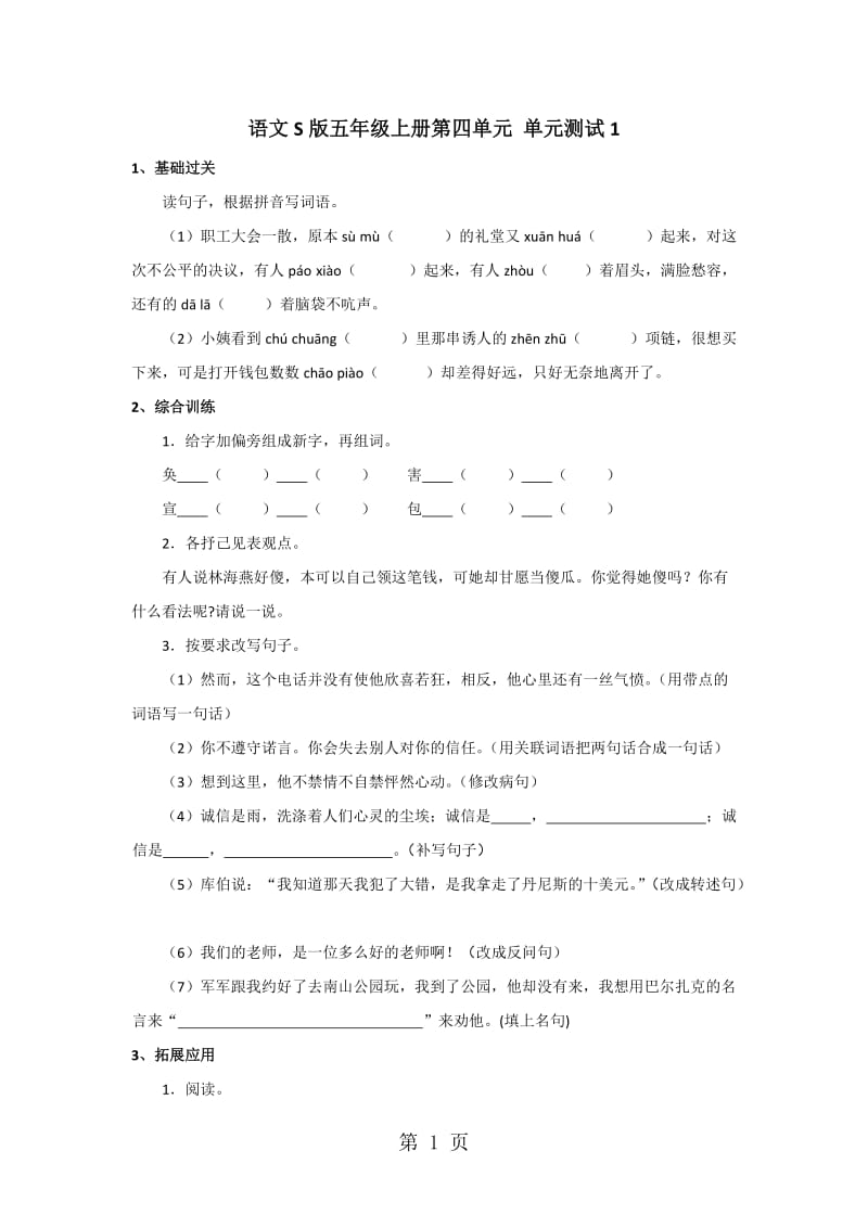 五年级上册语文单元测试-第四单元∣语文S版(含答案）.doc_第1页