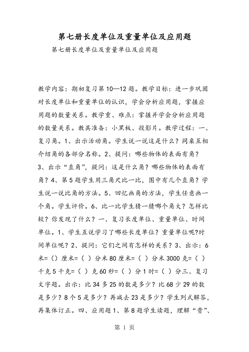 第七册长度单位及重量单位及应用题.doc_第1页