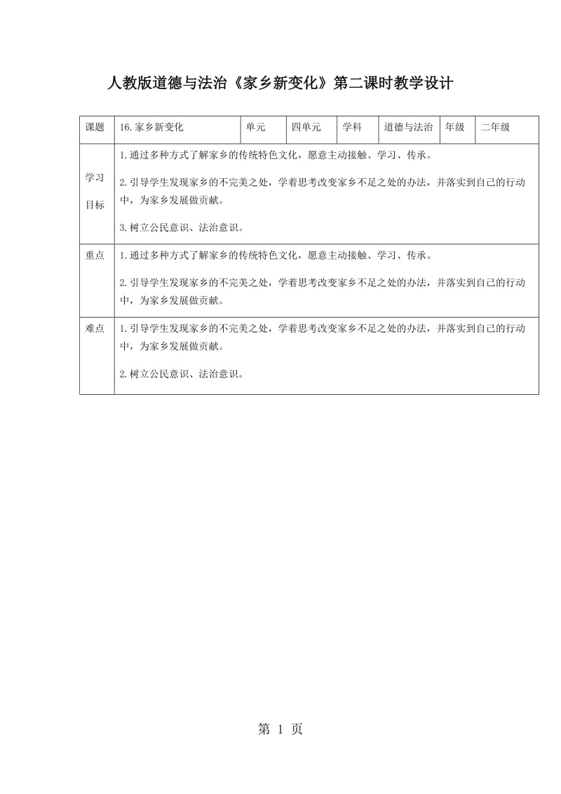 二年级上册道德与法制教案-家乡新变化 第二课时｜人教部编版（2016）.docx_第1页