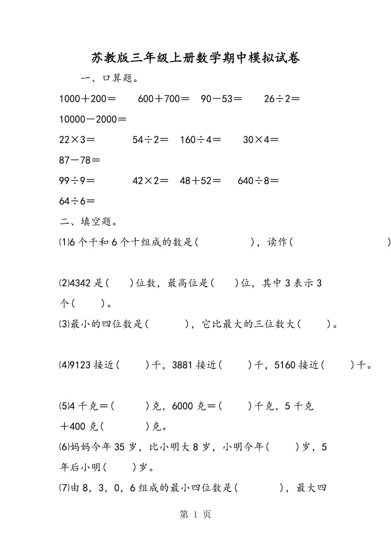 苏教版三年级上册数学期中模拟试卷.doc_第1页