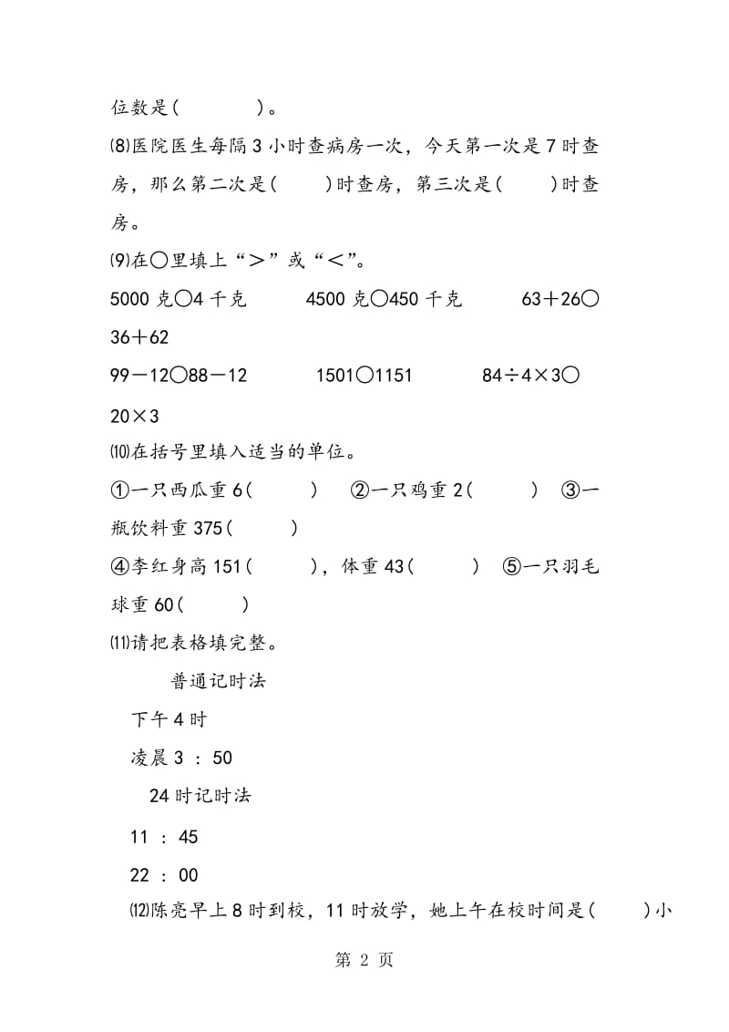 苏教版三年级上册数学期中模拟试卷.doc_第2页