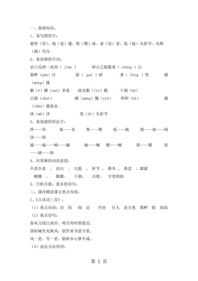 五年级上册语文素材-各单元知识点整理｜人教版.doc_第2页