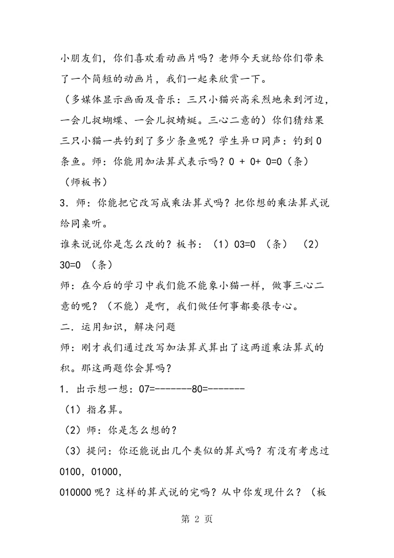 苏教版三年级数学——乘数中间有零的乘法教案.doc_第2页