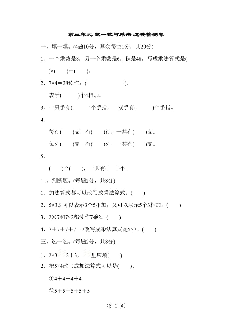 二年级上册数学单元测试-第三单元数一数与乘法_北师大版（2014秋）.doc_第1页