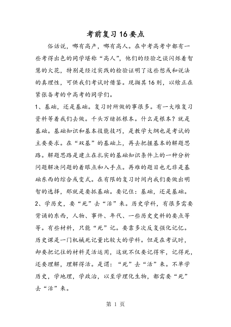 考前复习16要点.doc_第1页