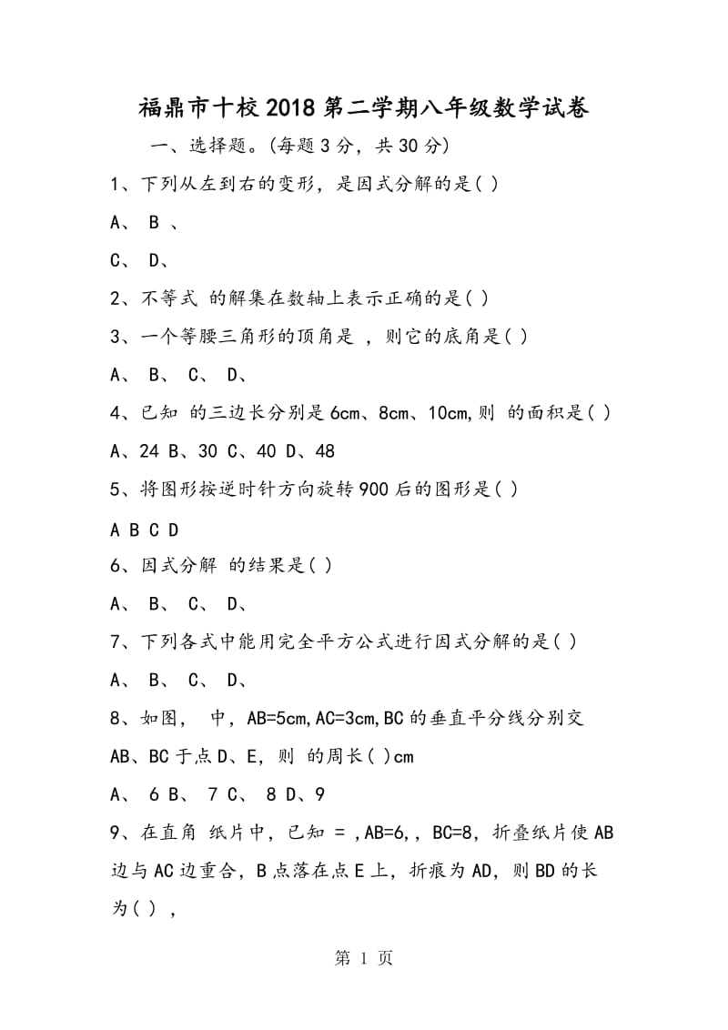 福鼎市十校2018第二学期八年级数学试卷.doc_第1页