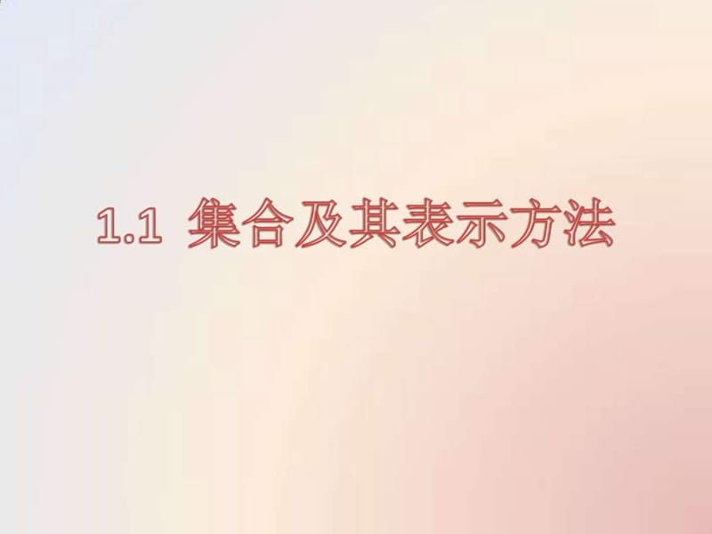 1.1 集合及其表示方法图文.ppt11.ppt_第1页