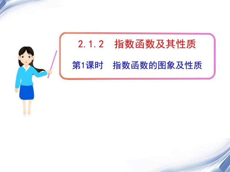 (人教A版)高中数学精品课件必修一2.1.2.1 指数函数的....ppt.ppt_第1页