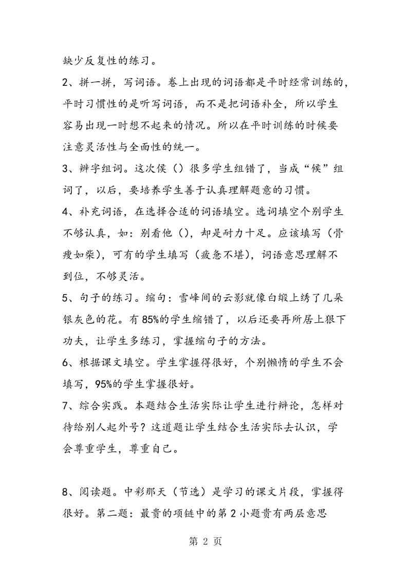 第二学期四年级语文期中考试总结.doc_第2页