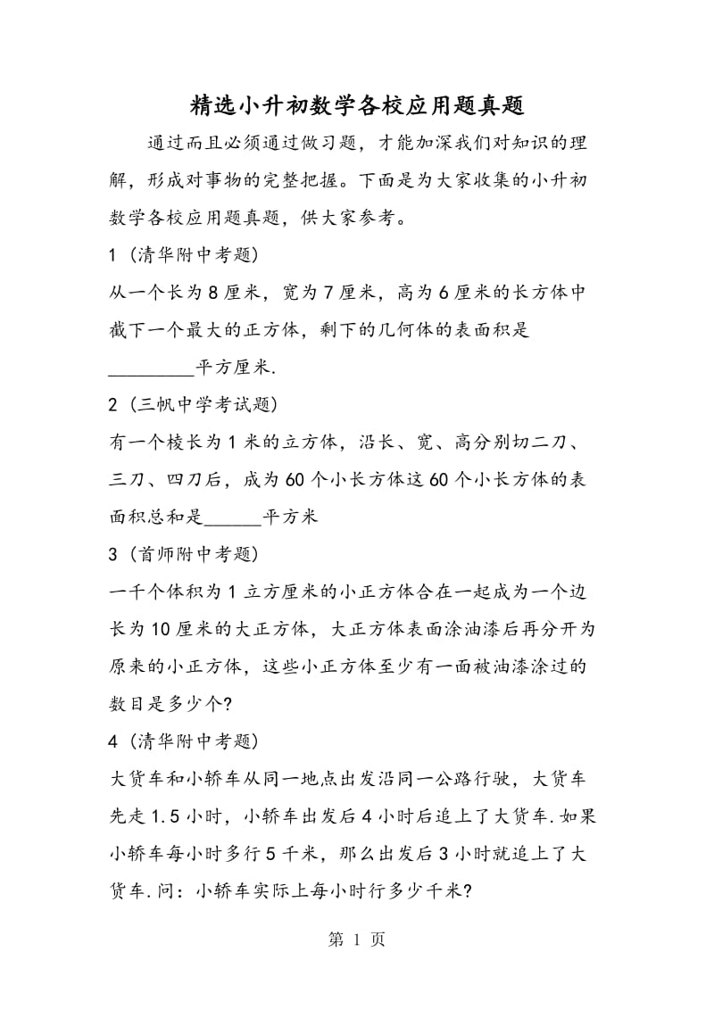 精选小升初数学各校应用题真题.doc_第1页