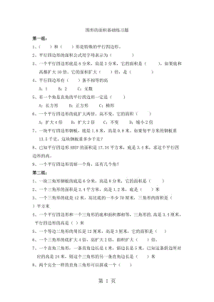 五年级上册数学试题-图形的面积基础练习题_北师大版（2014秋）（无答案）.doc