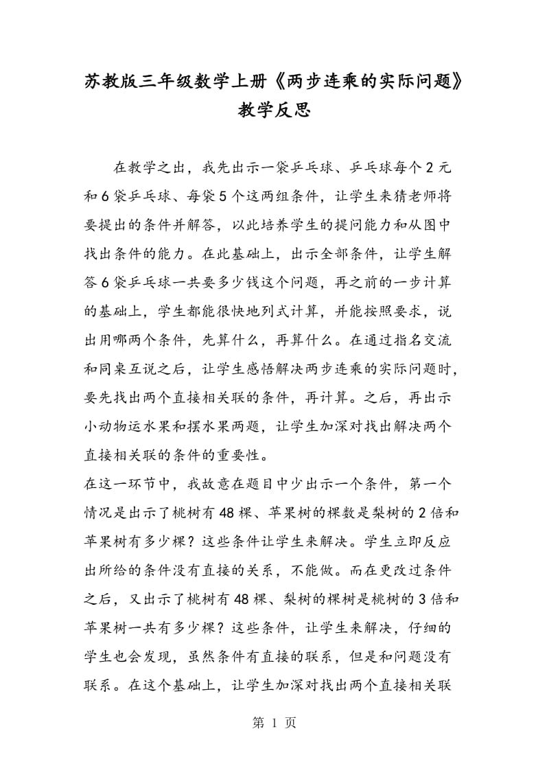 苏教版三年级数学上册《两步连乘的实际问题》教学反思.doc_第1页