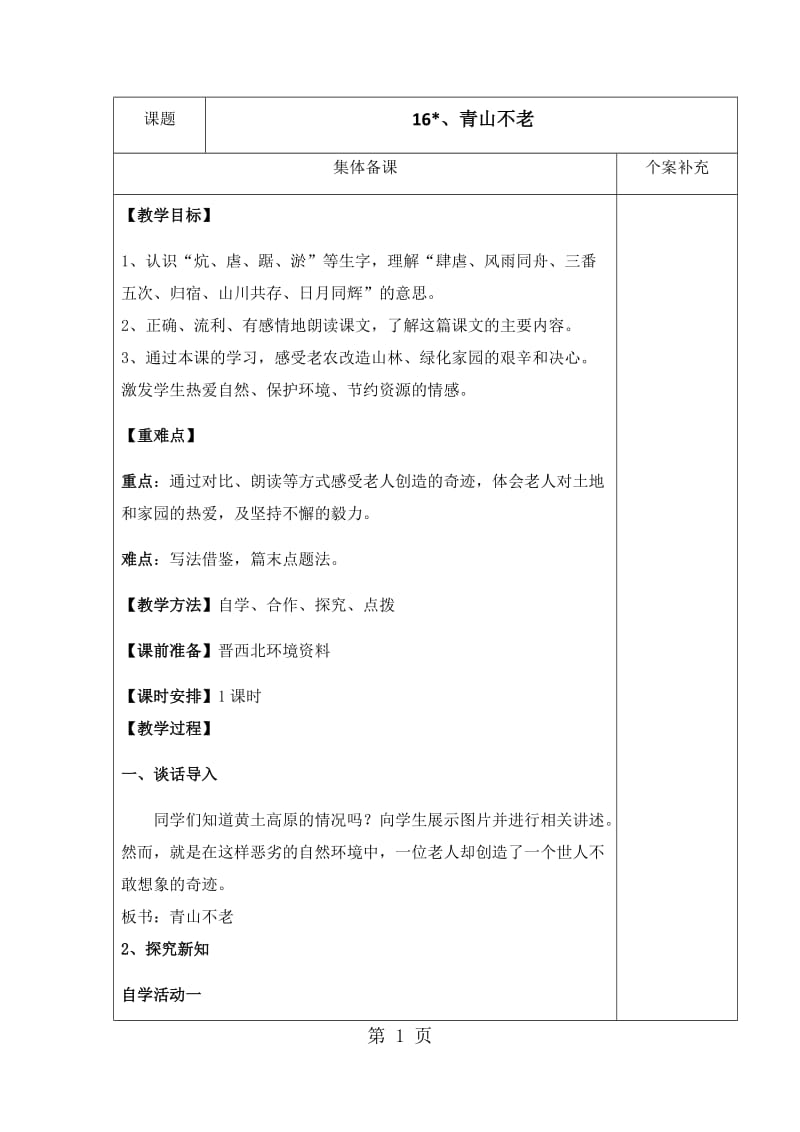 六年级语文上册第四组16、青山不老 教案 学案及答案.docx_第1页