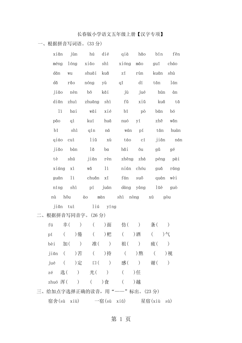 五年级上册语文专项复习-汉字专项_长春版（含答案）.doc_第1页