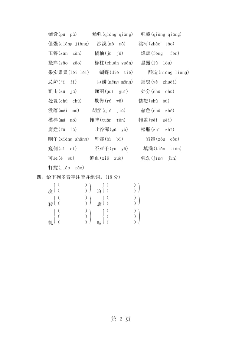 五年级上册语文专项复习-汉字专项_长春版（含答案）.doc_第2页