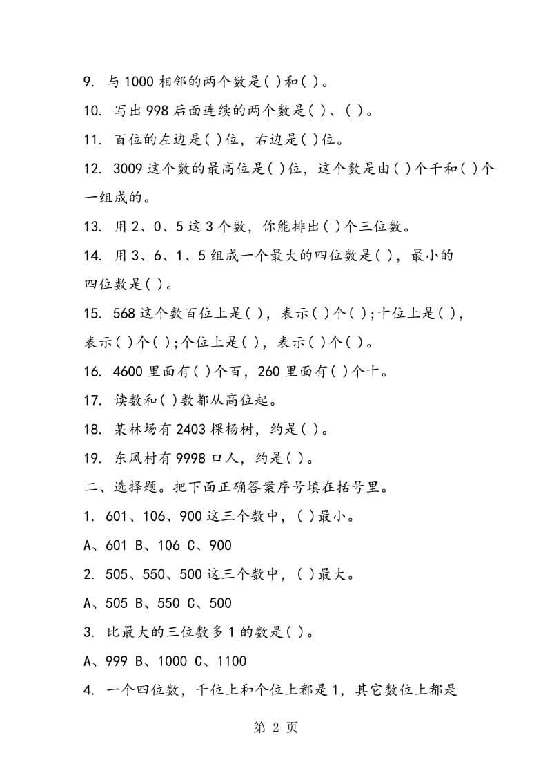 苏教版二年级小学生数学下册第四单元试题.doc_第2页