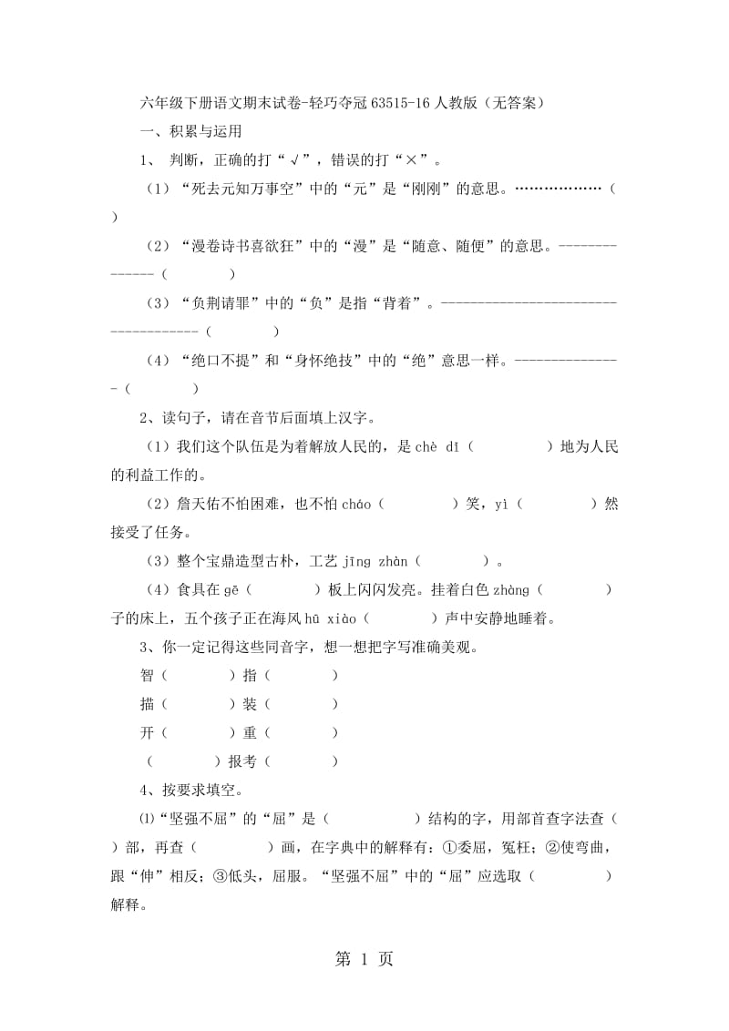 六年级下册语文期末试卷-轻巧夺冠635_15-16人教版（无答案）.docx_第1页