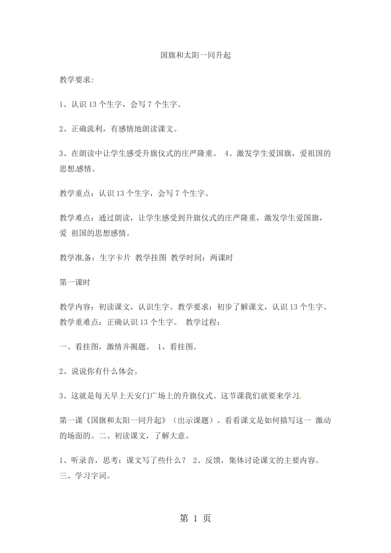 二年级上册语文同步教案-上-国旗和太阳一同升起_语文S版.doc_第1页